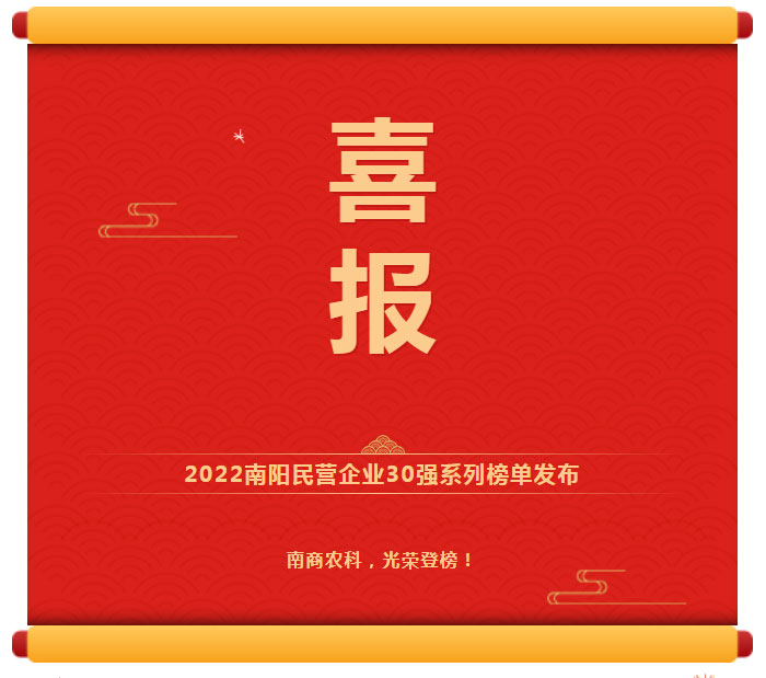喜訊！南商農(nóng)科光榮登榜2022南陽(yáng)民營(yíng)企業(yè)30強(qiáng)！