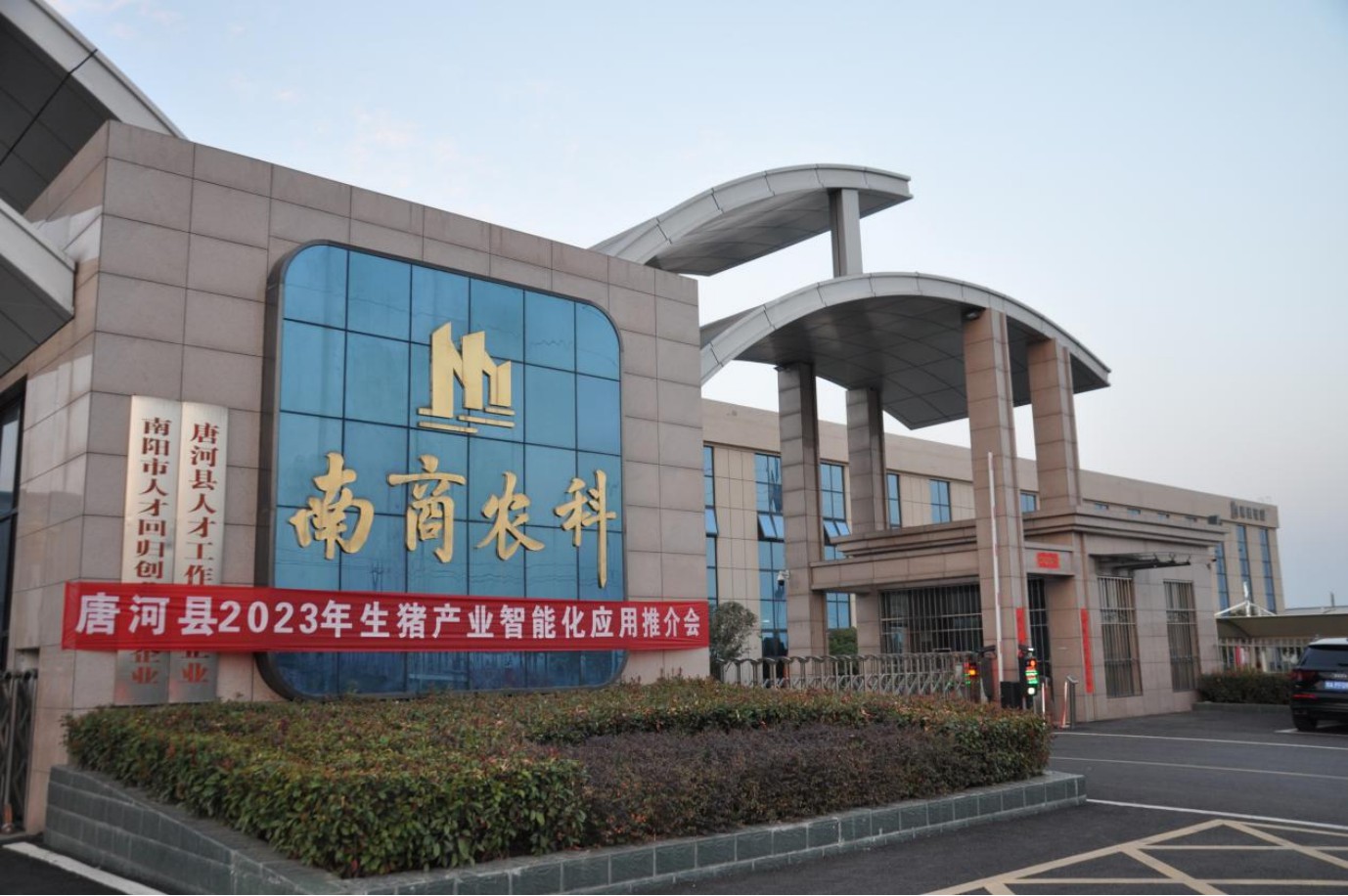 凝心聚力，智贏未來|2023年唐河縣生豬產(chǎn)業(yè)智能化應(yīng)用推介會圓滿舉行！