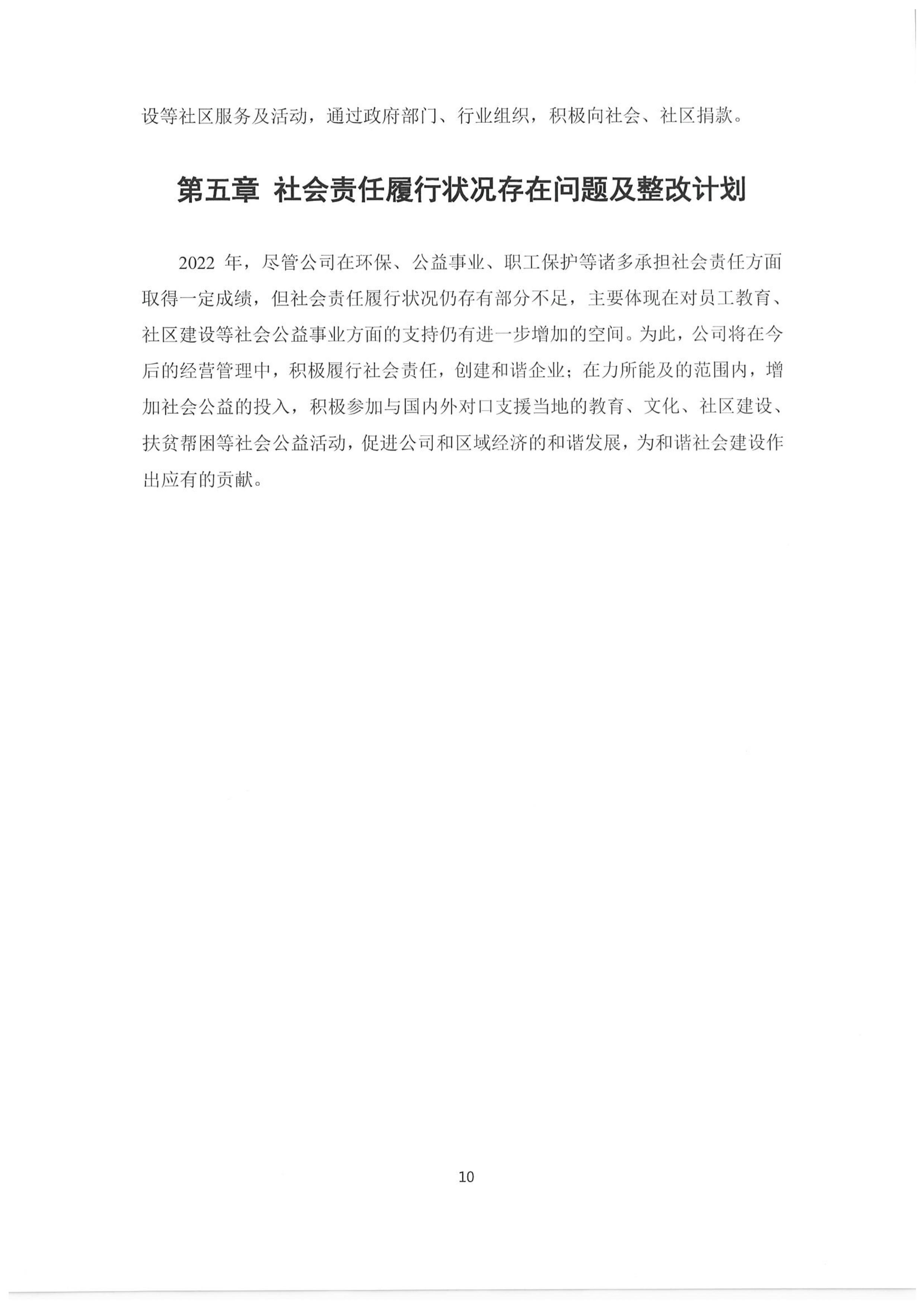 2022年度社會責(zé)任報(bào)告-10
