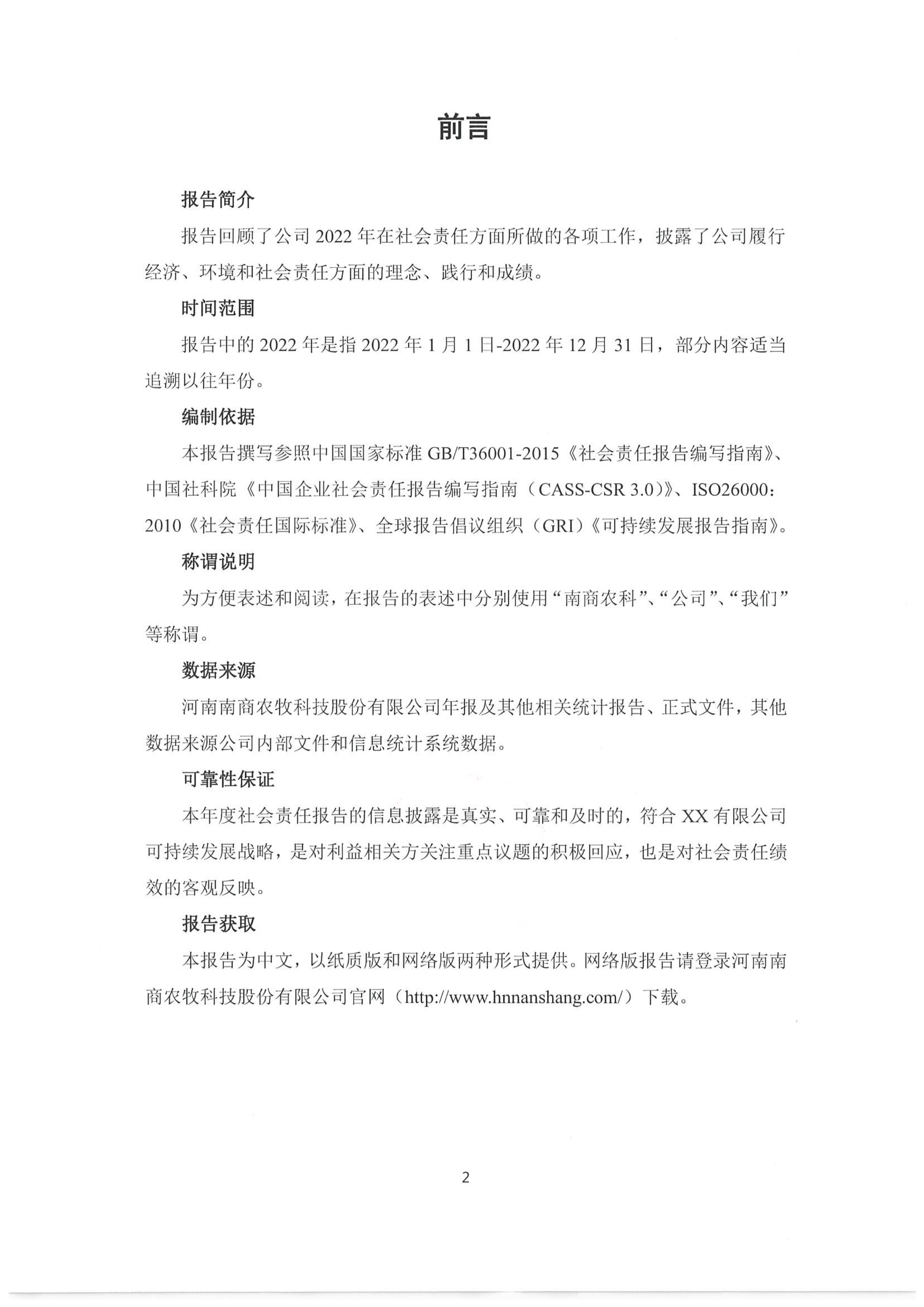 2022年度社會責(zé)任報(bào)告-2