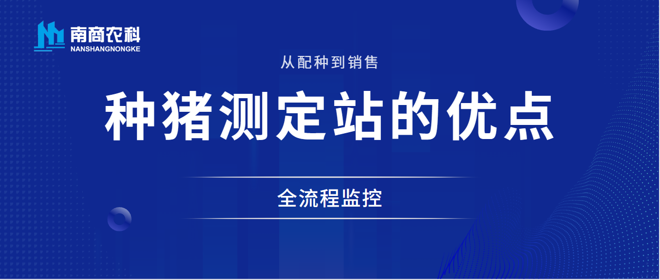 從配種到銷售的全流程監(jiān)控：種豬性能測定站的優(yōu)點(diǎn)
